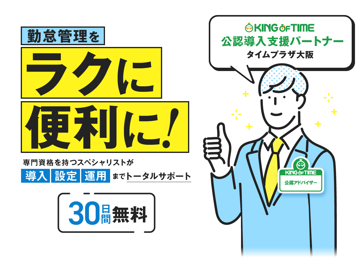 勤怠管理をラクに便利に！専門資格を持つスペシャリストが導入 設定 運用までトータルサポート 30日間無料