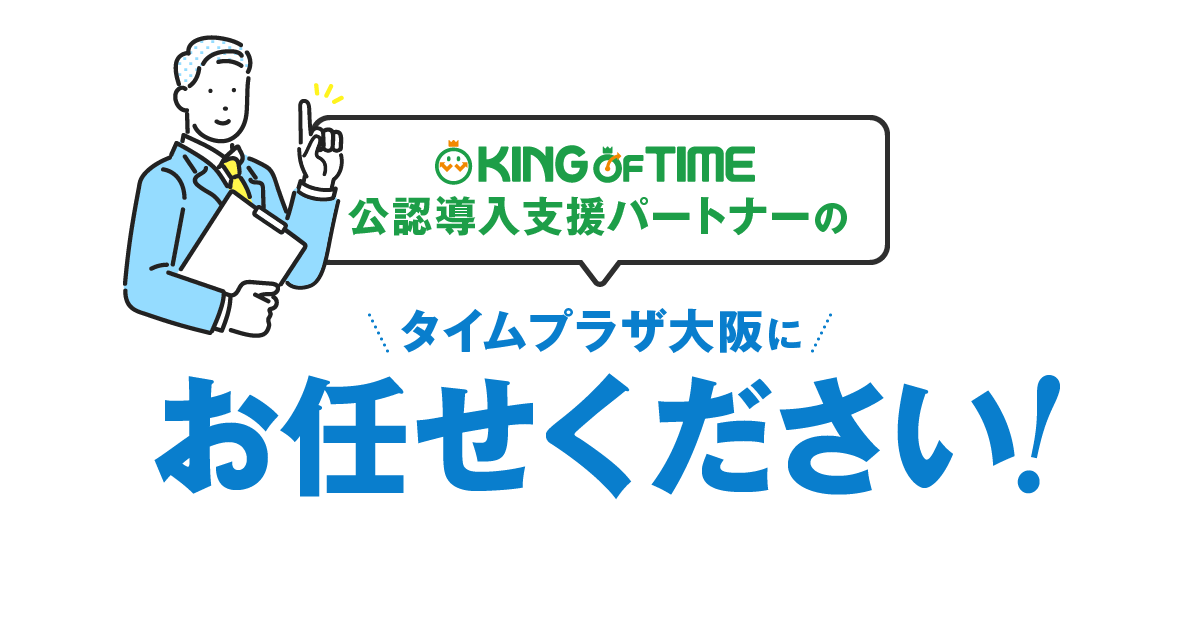 KING OF TIME公認導入支援パートナーのタイムプラザ大阪にお任せください！