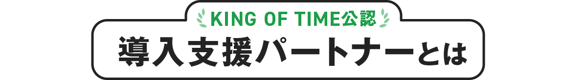 KING OF TIME公認 導入支援パートナーとは