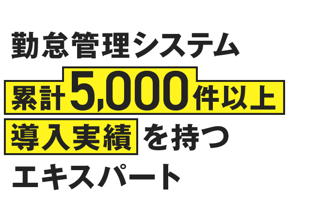 勤怠管理システム累計5,000件以上導入実績を持つエキスパート