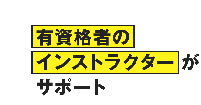 有資格者のインストラクターがサポート