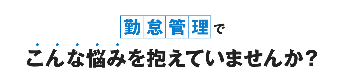 勤怠管理でこんな悩みを抱えていませんか？