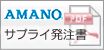 AMONO サプライ発注書