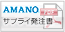 AMONO サプライ発注書