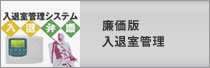 廉価版入退室管理
