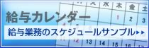 給与カレンダー 給与業務のスケジュールサンプル