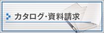 カタログ・資料請求
