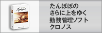 たんぽぽのさらニ上をゆく勤務管理ソフト・クロノス