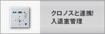 クロノスと連携!　入退室管理