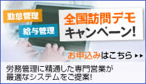全国訪問デモキャンペーン　労務管理に精通した専門営業が最適なシステムをご提案