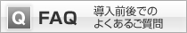 FAQ 導入前後でのよくあるご質問