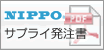 NIPPO サプライ発注書