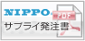 NIPPO サプライ発注書