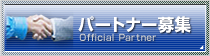 パートナー募集