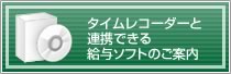 タイムレコーダーと連携する給与ソフトのご案内