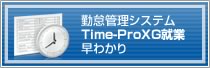 Time-Pro就業早わかり
