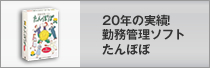 20年の実績！　勤務管理ソフト・たんぽぽ
