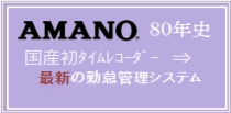 タイムレコーダーはアマノ