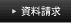 資料請求