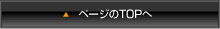 ページのTOPへ
