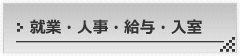 就職・人事・給与・入室