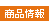 商品情報
