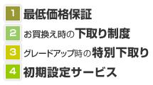 AMANO 1.最低価格保障　2.お買換え時の下取り制度　3.グレードアップ時の特別下取　4.初期設定サービス