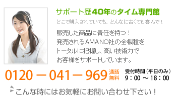 サポート歴40年のタイム専門館 0120-041-969 通話無料 受付時間(平日のみ)9:00～18:00　こんな時にはお気軽にお問い合わせ下さい!